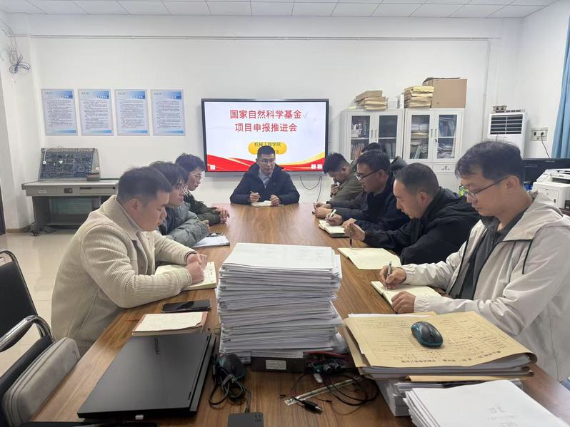 机械工程学院召开国家自然科学基...