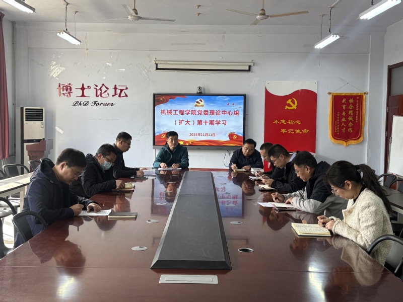 机械工程学院党委理论学习中心组...
