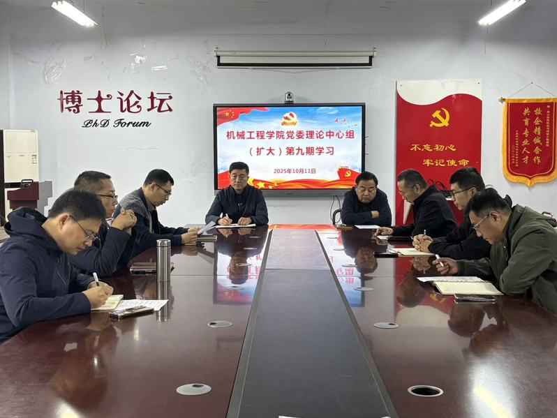 机械工程学院党委理论学习中心组...