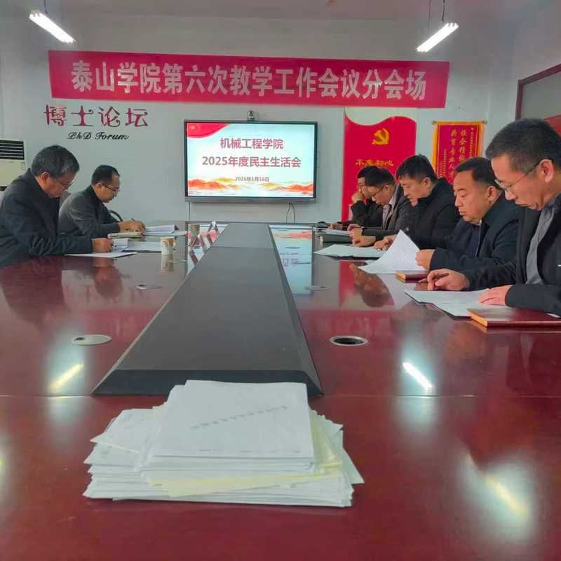 机械工程学院党委召开2025年...