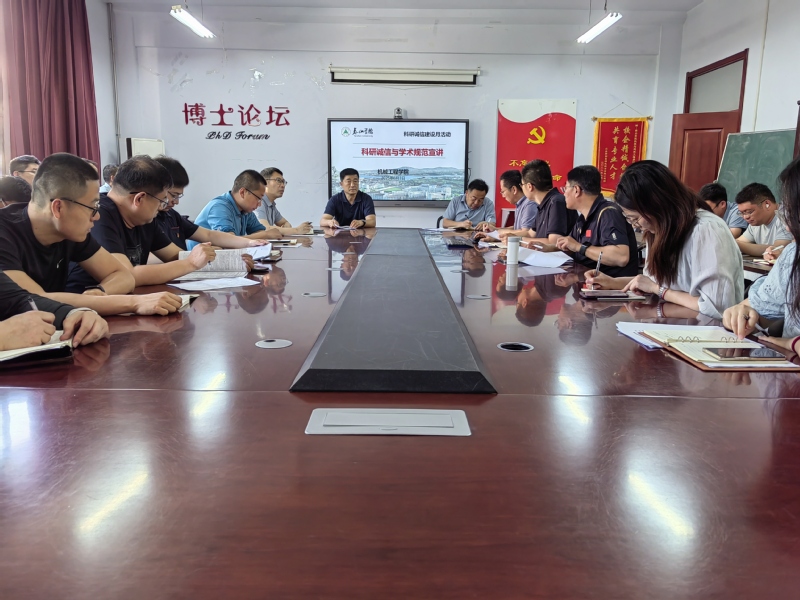 机械工程学院举办科研诚信及学术...