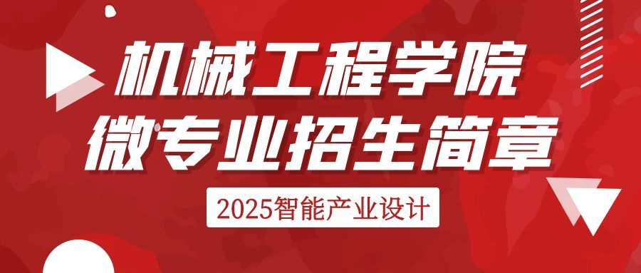 机械工程学院2025年智能产品...