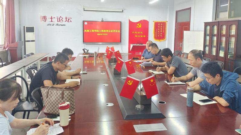 机械工程学院召开工程教育认证评...