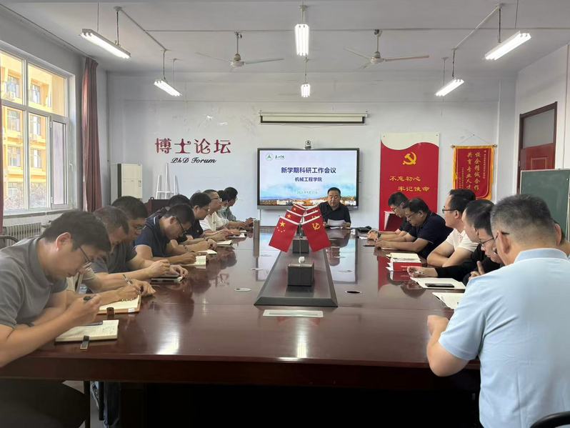 机械工程学院召开新学期科研工作...